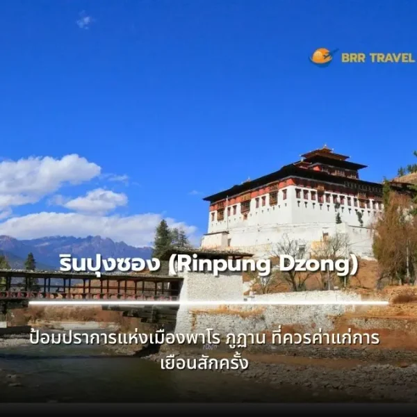 รูปหน้าปกของโพสเกี่ยวกับรินปุงซอง เป็นสถานที่เที่ยวสำคัญ ณ เมืองพาโร ประเทศภูฏาน