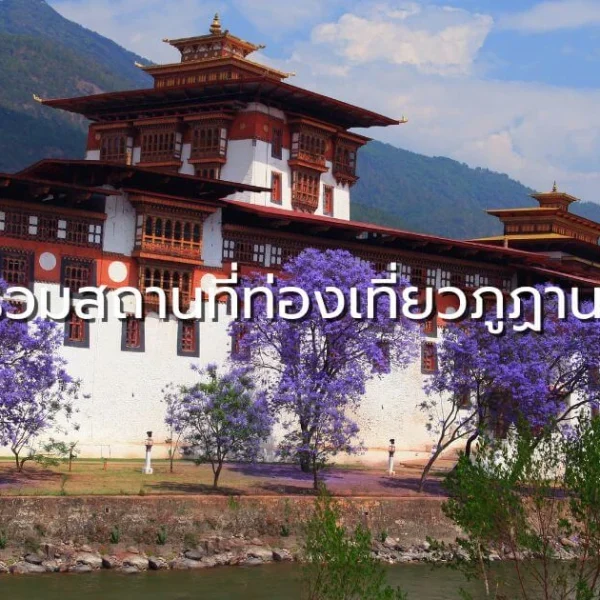 ภาพวิวหุบเขาเมืองพาโรในฤดูใบไม้ร่วง พร้อมข้อความรวมสถานที่ท่องเที่ยวภูฏาน