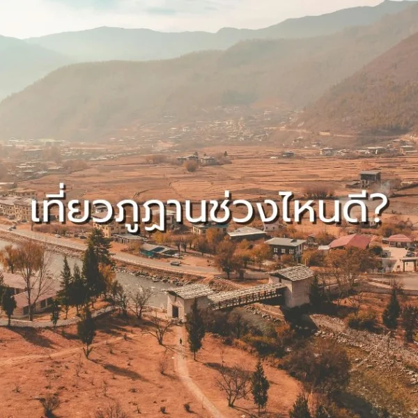 เที่ยวภูฏานช่วงไหนดี - บรรยากาศเมืองพาโรในฤดูแห้ง ภูเขาและบ้านแบบดั้งเดิม